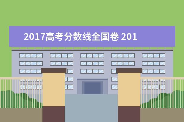 2017高考分数线全国卷 2017高考一本分数线是多少