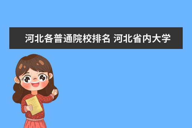 河北各普通院校排名 河北省内大学排名