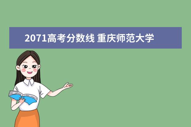 2071高考分数线 重庆师范大学多少分能上