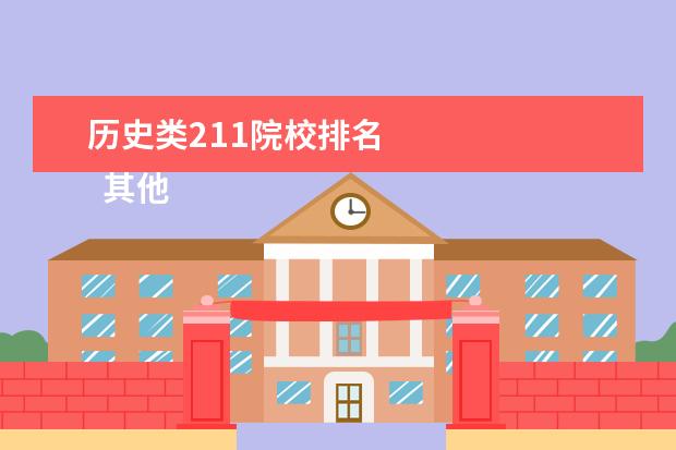 历史类211院校排名 
  其他信息：
  <br/>