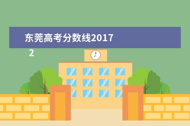 东莞高考分数线2017 
  2017东莞最低工资标准