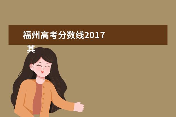 福州高考分数线2017 
  其他信息：
  <br/>