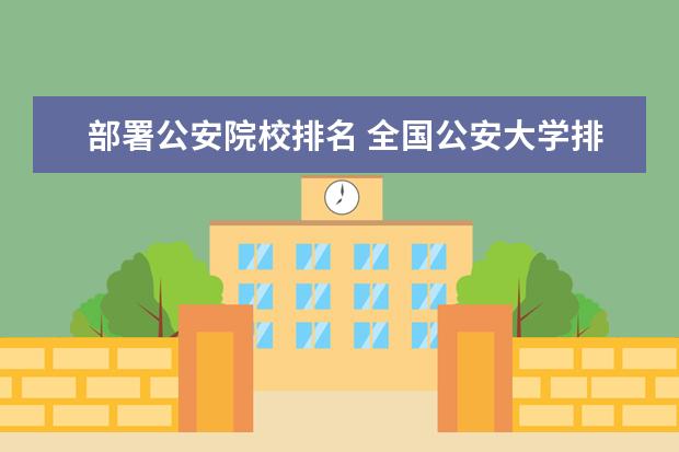 部署公安院校排名 全国公安大学排名