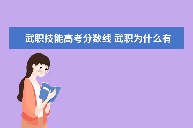 武职技能高考分数线 武职为什么有本科分数线