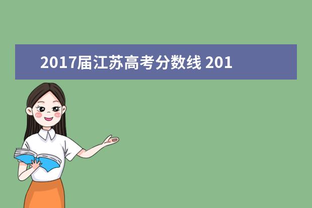 2017届江苏高考分数线 2017年高考分数线