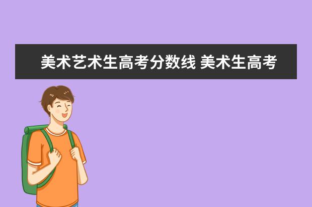 美术艺术生高考分数线 美术生高考一般分数线是多少?