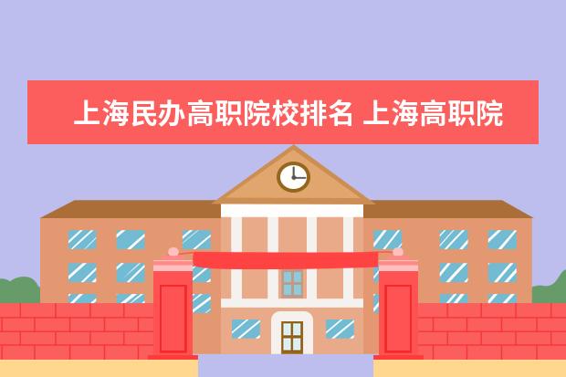 上海民办高职院校排名 上海高职院校排名