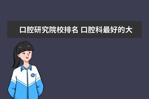 口腔研究院校排名 口腔科最好的大学排名