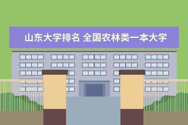 山东大学排名 全国农林类一本大学排名