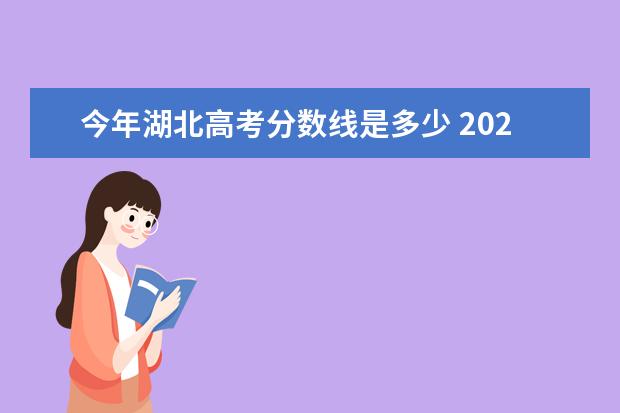 今年湖北高考分数线是多少 2021湖北高考分数线