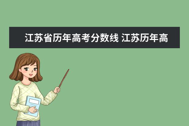 江苏省历年高考分数线 江苏历年高考分数线一览表