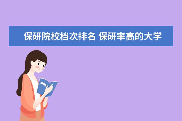 保研院校档次排名 保研率高的大学排名