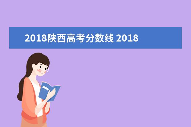 2018陕西高考分数线 2018陕西省理科一本分数线是多少