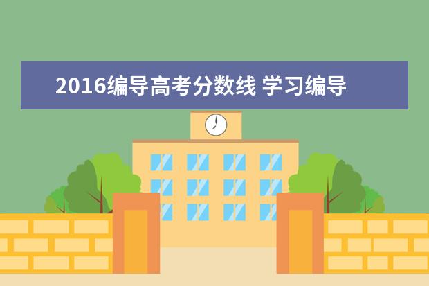 2016编导高考分数线 学习编导高考分数线多少