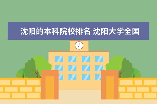 沈阳的本科院校排名 沈阳大学全国排名