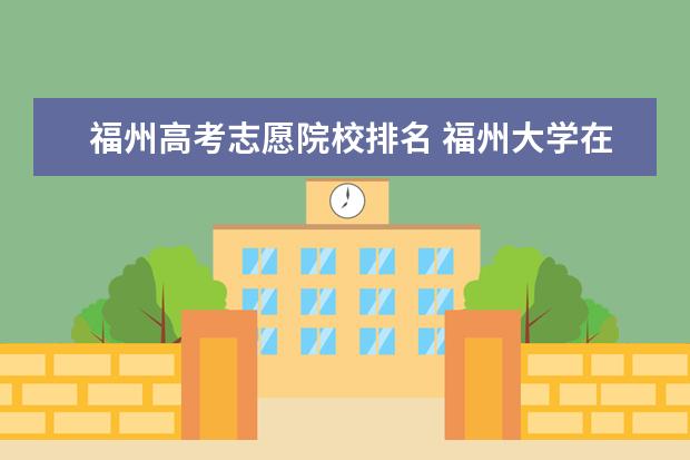 福州高考志愿院校排名 福州大学在211高校中处于什么水平?