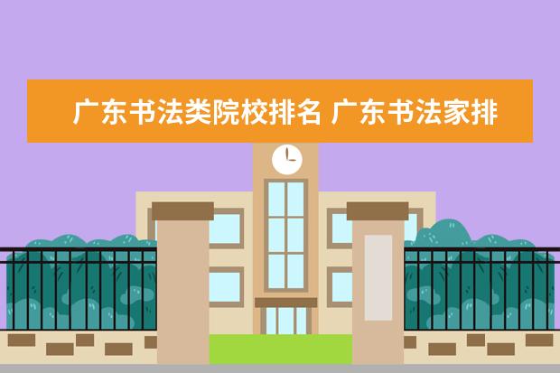 广东书法类院校排名 广东书法家排名