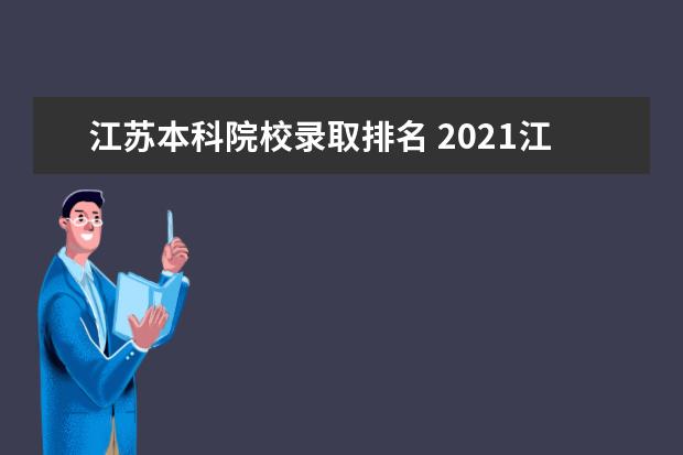 江苏本科院校录取排名 2021江苏二本大学排名一览表