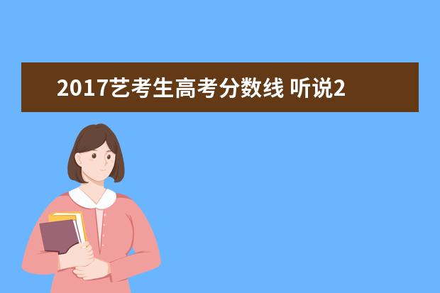 2017艺考生高考分数线 听说2020年艺考要改革,艺术的录取分数线和高考录取...