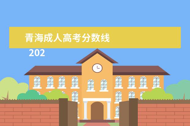 青海成人高考分数线 
  2022青海成考最低录取分数线是多少