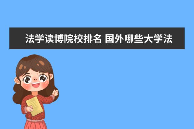 法学读博院校排名 国外哪些大学法学phd比较好?