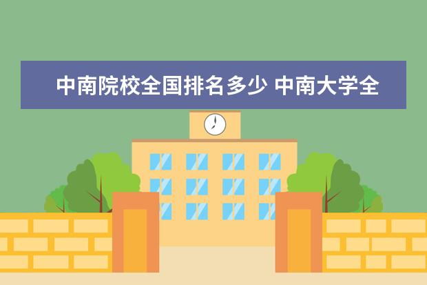 中南院校全国排名多少 中南大学全国排名第几