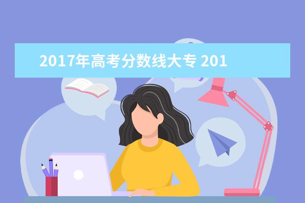 2017年高考分数线大专 2017年高考分数线是多少