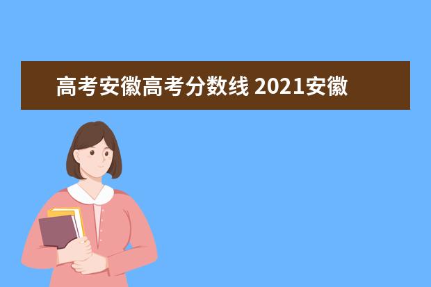 高考安徽高考分数线 2021安徽高考分数线