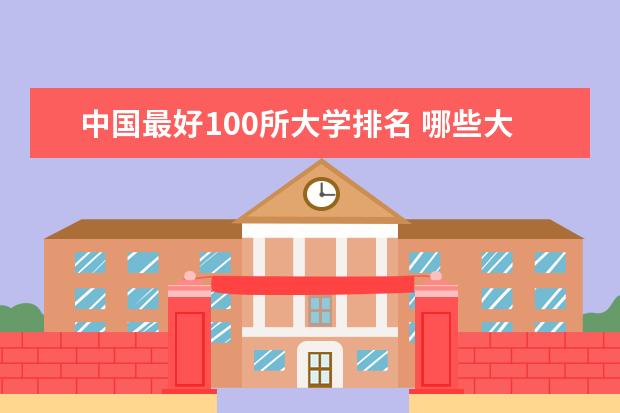 中国最好100所大学排名 哪些大学最好