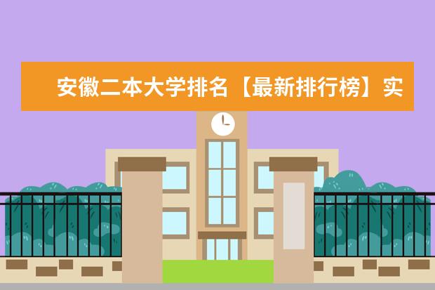 安徽二本大学排名【最新排行榜】实力强的院校有什么 那些院校比较好