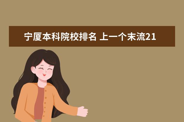 宁厦本科院校排名 上一个末流211大学是什么样的体验,就业容易吗? - 百...