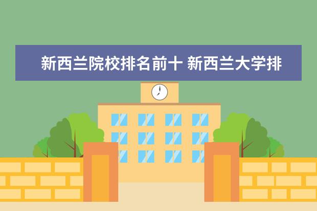 新西兰院校排名前十 新西兰大学排名一览表