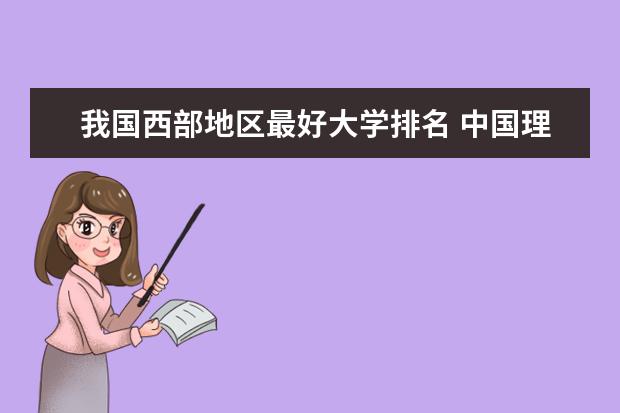 我国西部地区最好大学排名 中国理工类大学排名及适合理科生的专业