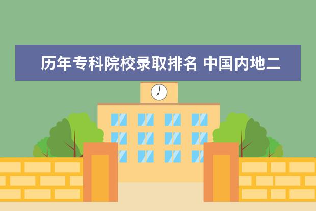 历年专科院校录取排名 中国内地二本院校排行?各院校去年录取分数线分别是...