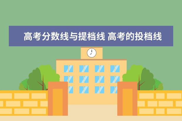 高考分数线与提档线 高考的投档线,分数线和录取线都是什么意思? - 百度...