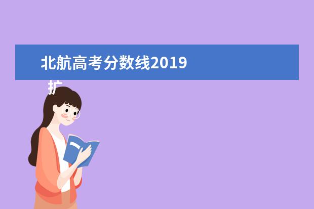 北航高考分数线2019 
  扩展资料