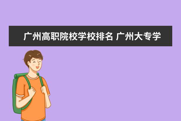 广州高职院校学校排名 广州大专学校排名