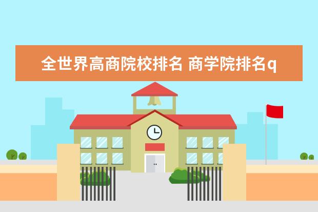 全世界高商院校排名 商学院排名qs