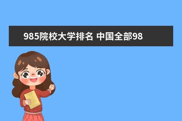 985院校大学排名 中国全部985、211大学及排名