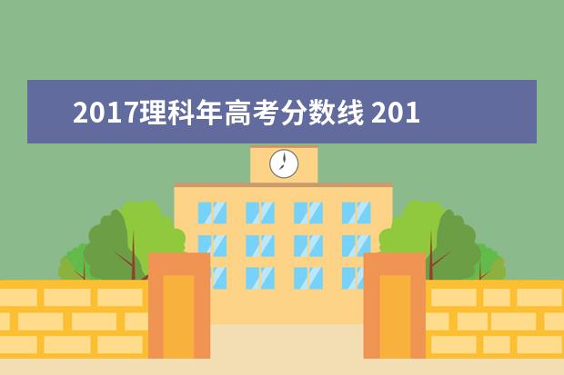 2017理科年高考分数线 2017年高考分数线是多少