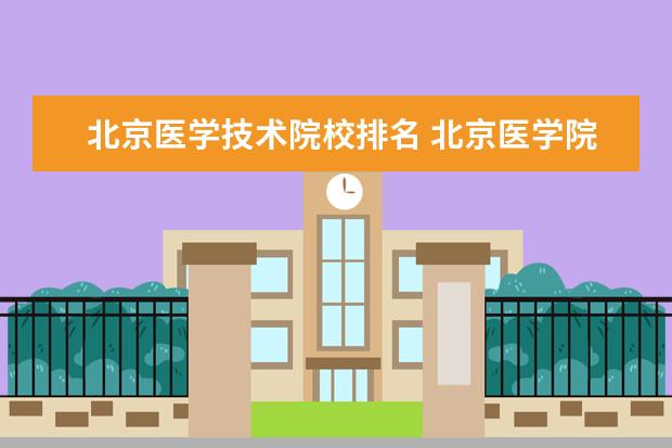 北京医学技术院校排名 北京医学院校排名