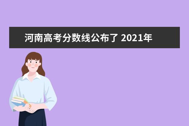 河南高考分数线公布了 2021年河南高考分数线