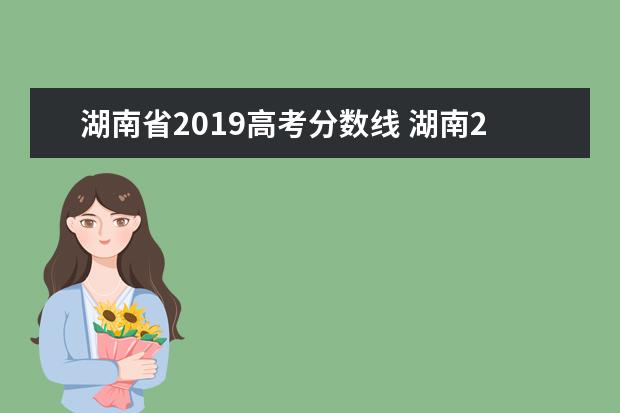 湖南省2019高考分数线 湖南2019年高考分数线