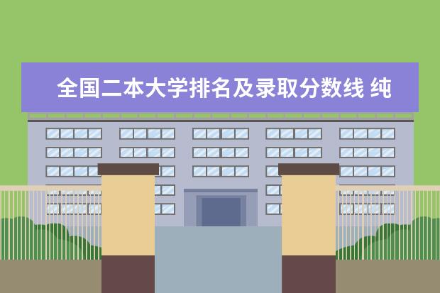 全国二本大学排名及录取分数线 纯211大学排名名单(剔除985)