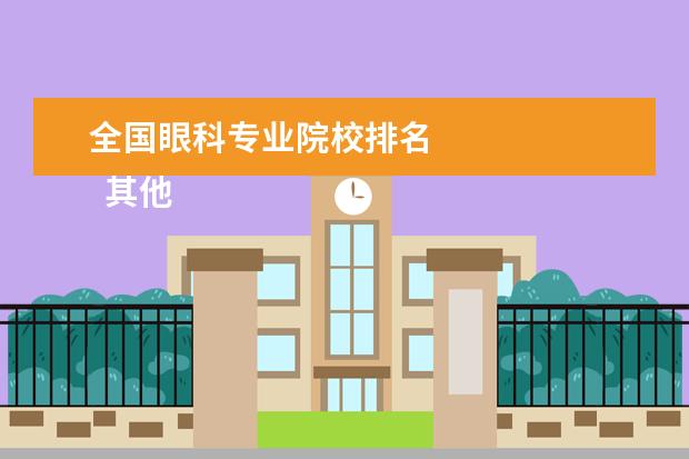 全国眼科专业院校排名 
  其他信息：
  <br/>