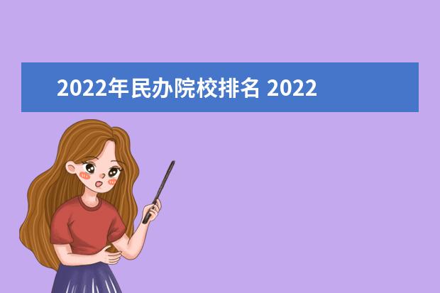 2022年民办院校排名 2022年国家承认民办大学排名