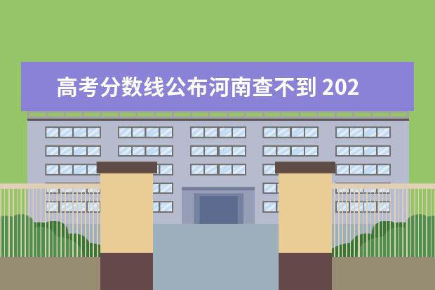 高考分数线公布河南查不到 2022年河南省高考录取分数线公布了吗?