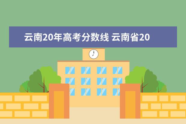 云南20年高考分数线 云南省2021年高考分数线