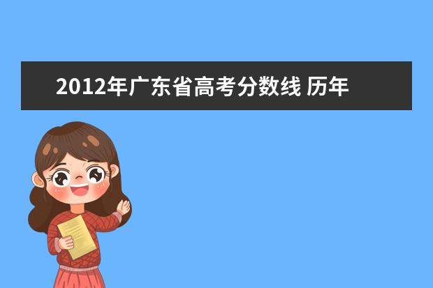 2012年广东省高考分数线 历年广东高考分数线是多少?