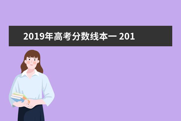 2019年高考分数线本一 2019年一本线是多少分理科